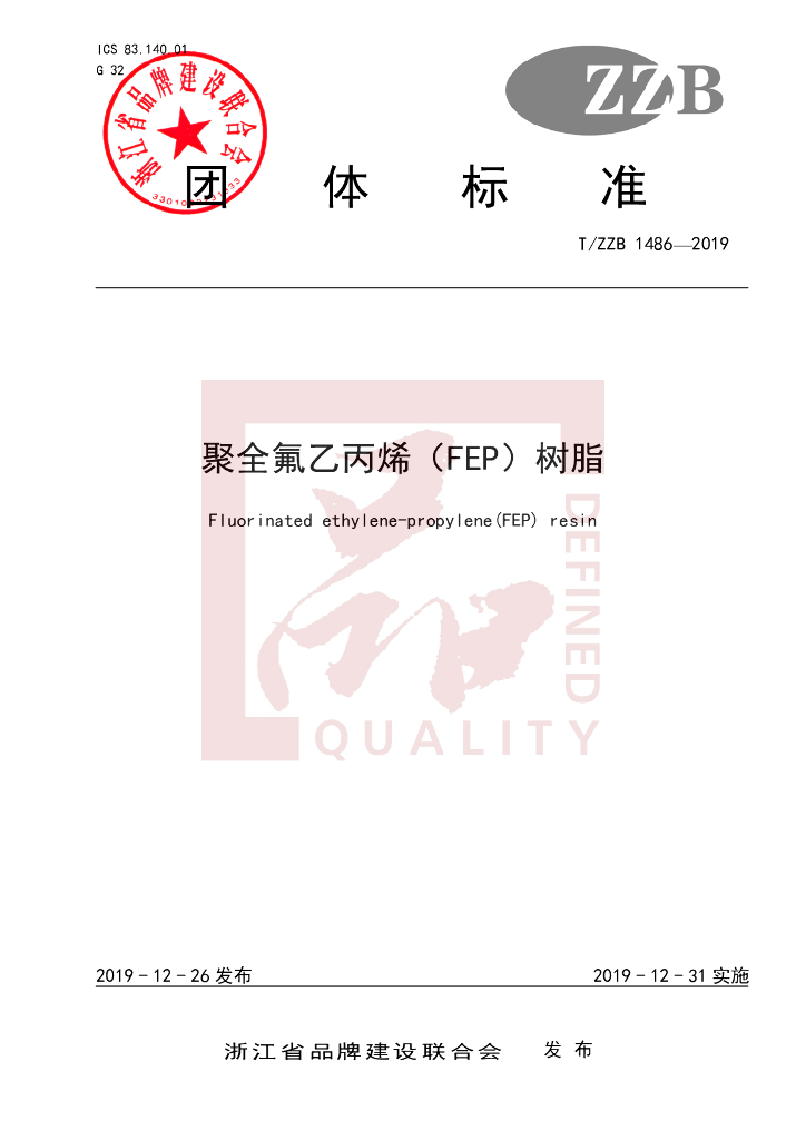 T/ZZB 1486-2019 标准预览