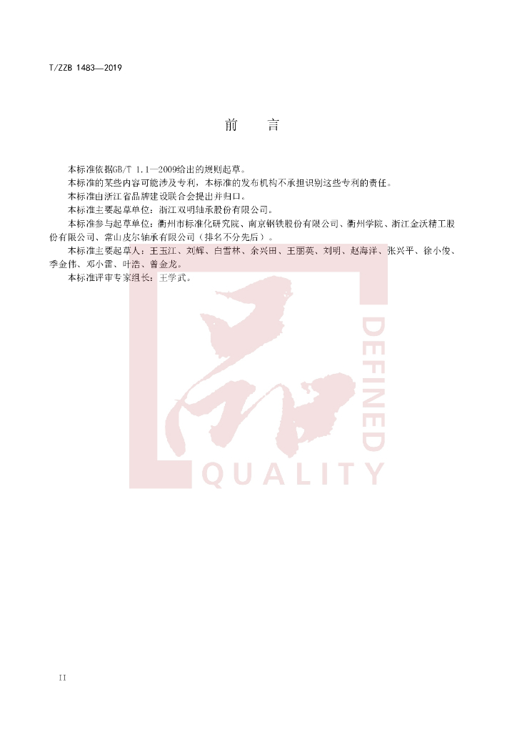 T/ZZB 1483-2019 标准预览