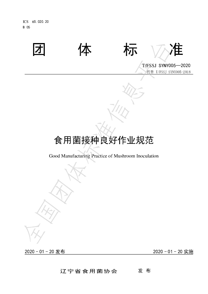 T/FSSJ SYNY005-2020 标准预览