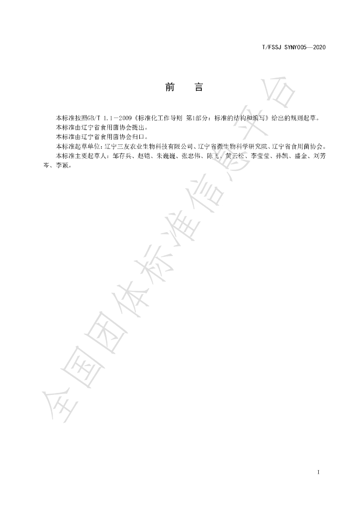 T/FSSJ SYNY005-2020 标准预览