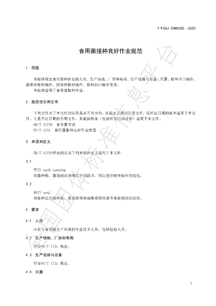 T/FSSJ SYNY005-2020 标准预览