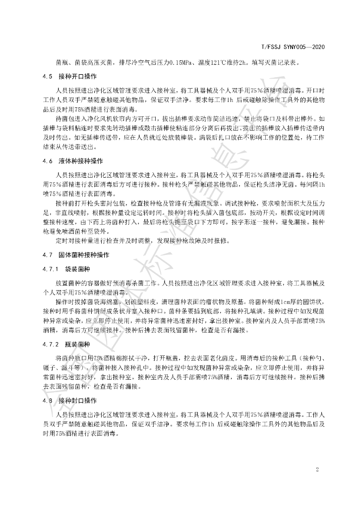 T/FSSJ SYNY005-2020 标准预览