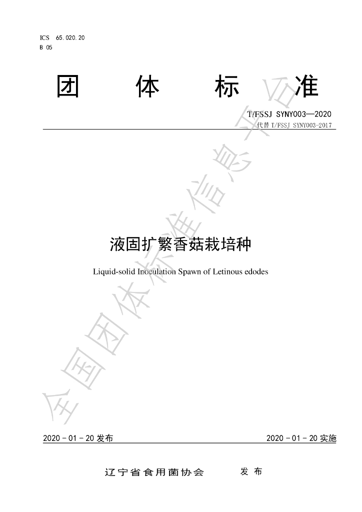 T/FSSJ SYNY003-2020 标准预览