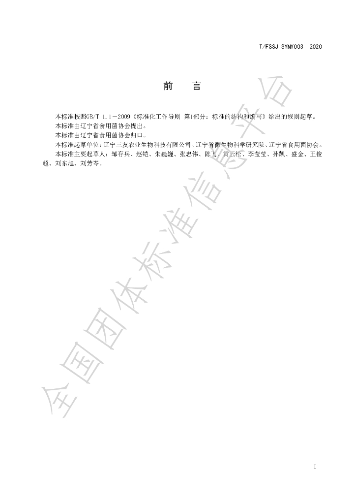 T/FSSJ SYNY003-2020 标准预览