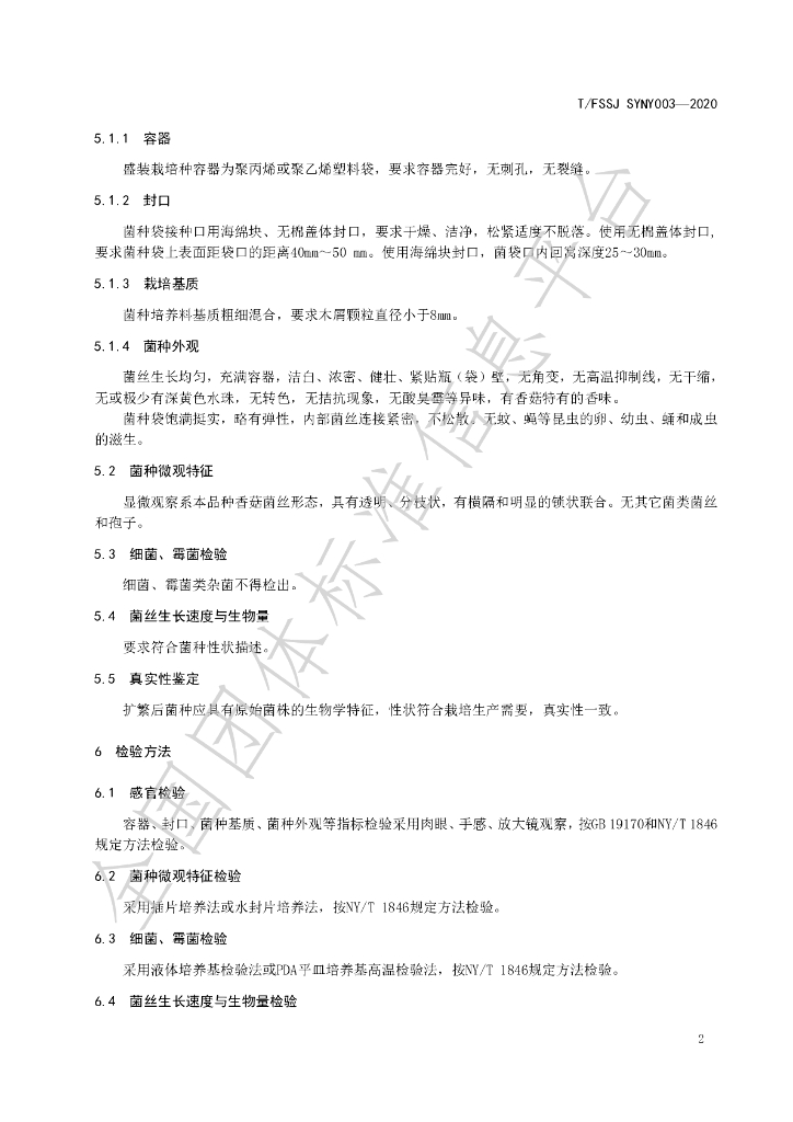 T/FSSJ SYNY003-2020 标准预览