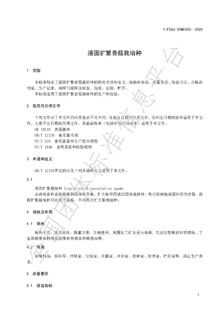 T/FSSJ SYNY003-2020 标准预览