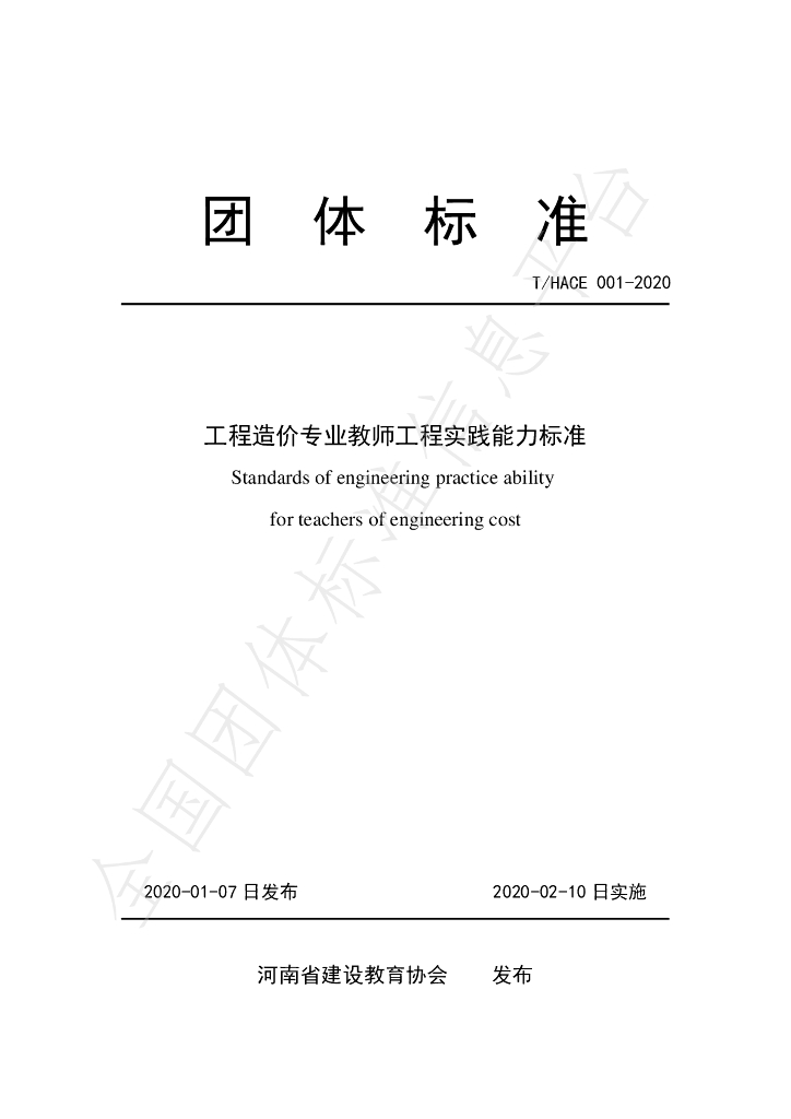 T/HACE 001-2020 标准预览