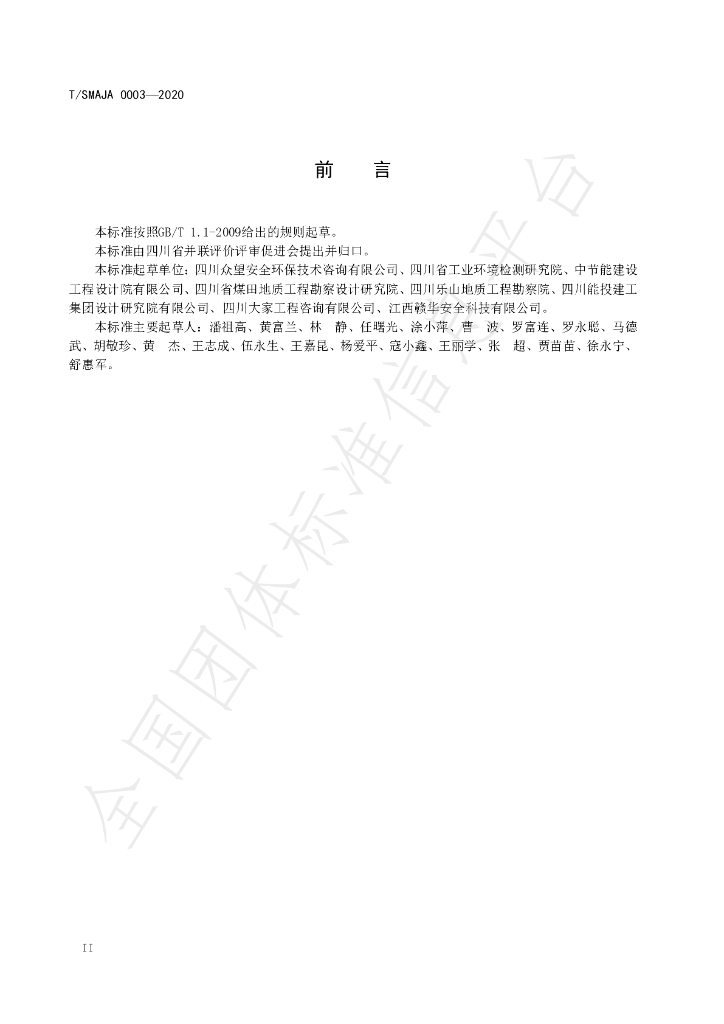 T/SMAJA 0003-2020 标准预览
