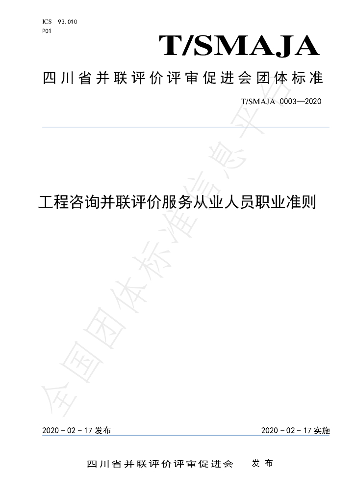 T/SMAJA 0003-2020 标准预览