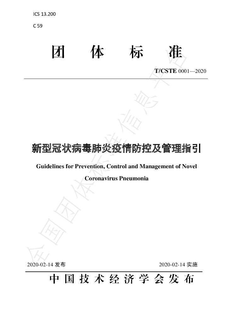 T/CSTE 0001-2020 标准预览