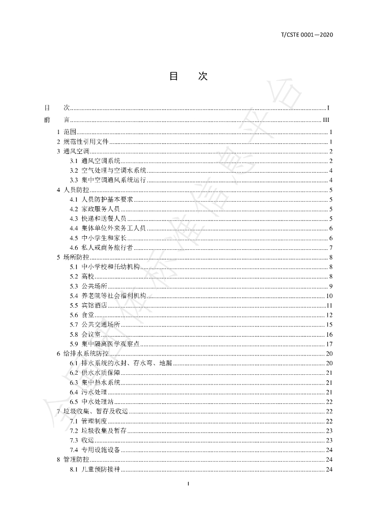 T/CSTE 0001-2020 标准预览