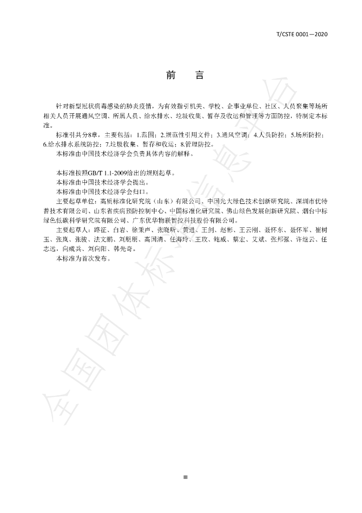 T/CSTE 0001-2020 标准预览