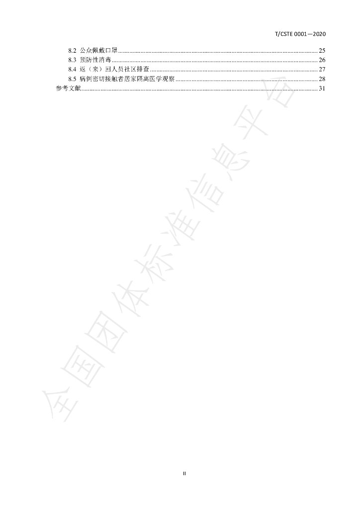 T/CSTE 0001-2020 标准预览
