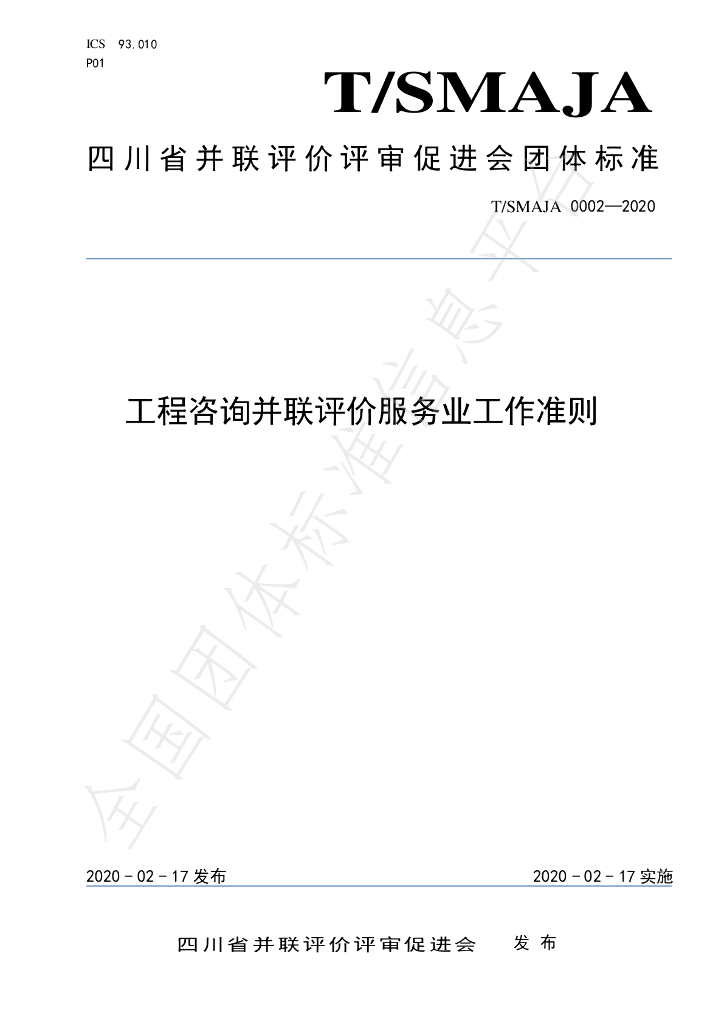 T/SMAJA 0002-2020 标准预览