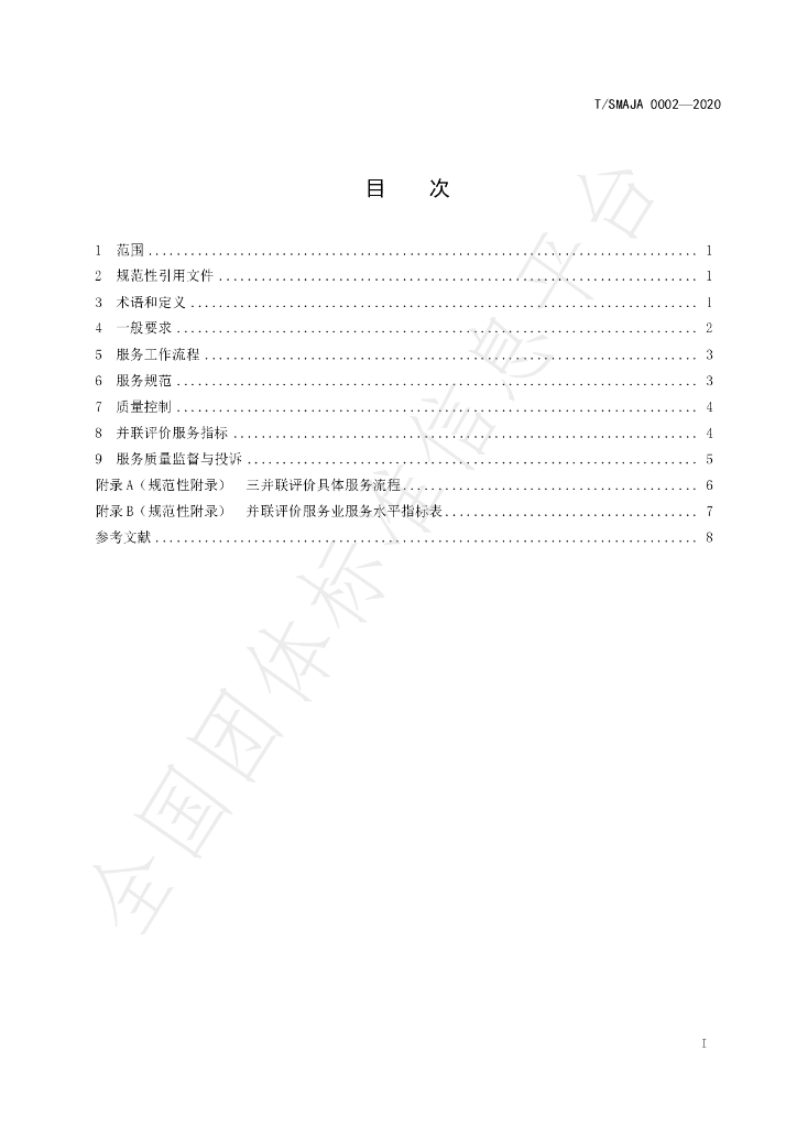 T/SMAJA 0002-2020 标准预览