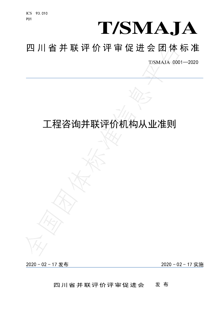 T/SMAJA 0001-2020 标准预览