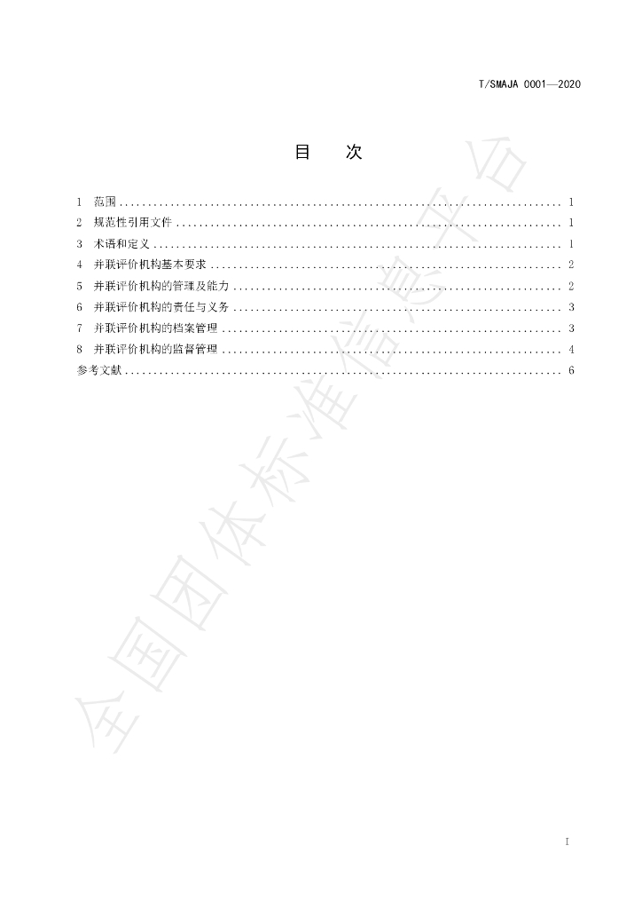 T/SMAJA 0001-2020 标准预览
