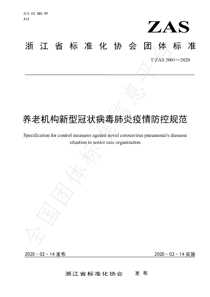 T/ZAS 3001-2020 标准预览