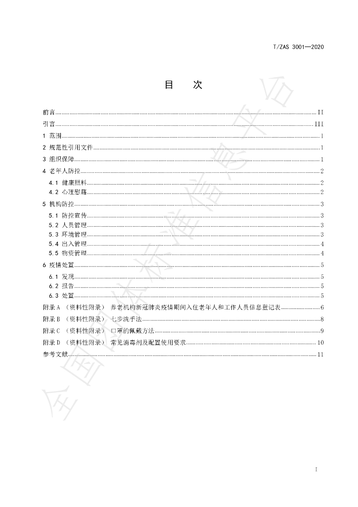 T/ZAS 3001-2020 标准预览
