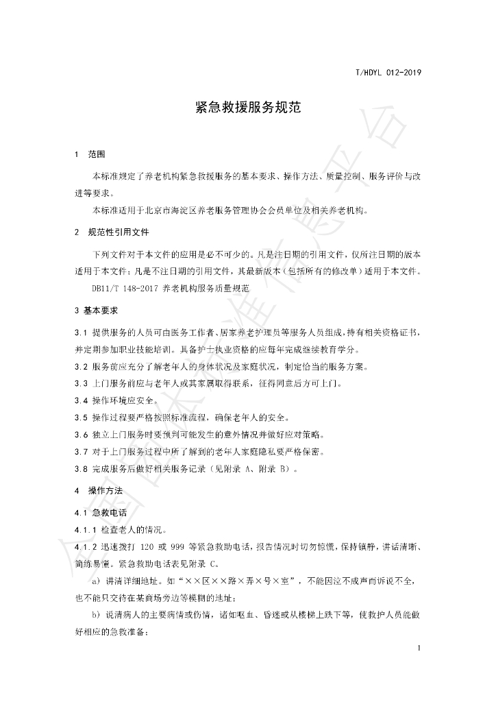T/HDYL 012-2019 标准预览
