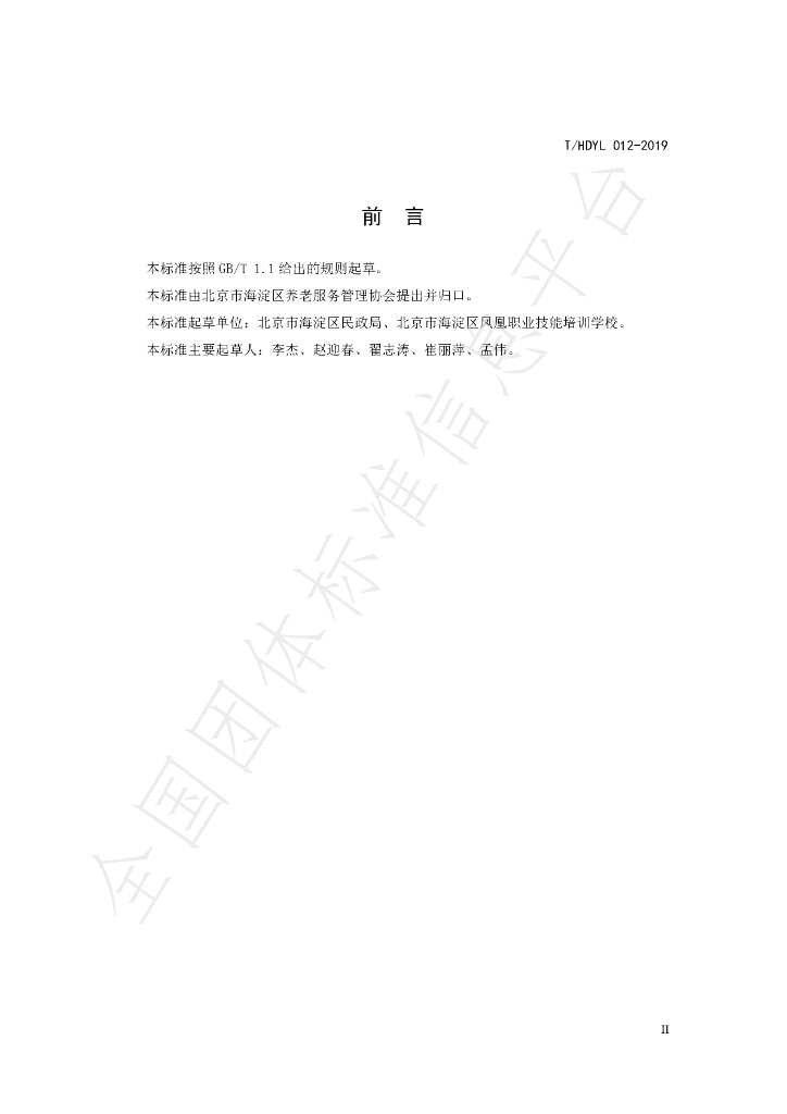 T/HDYL 012-2019 标准预览