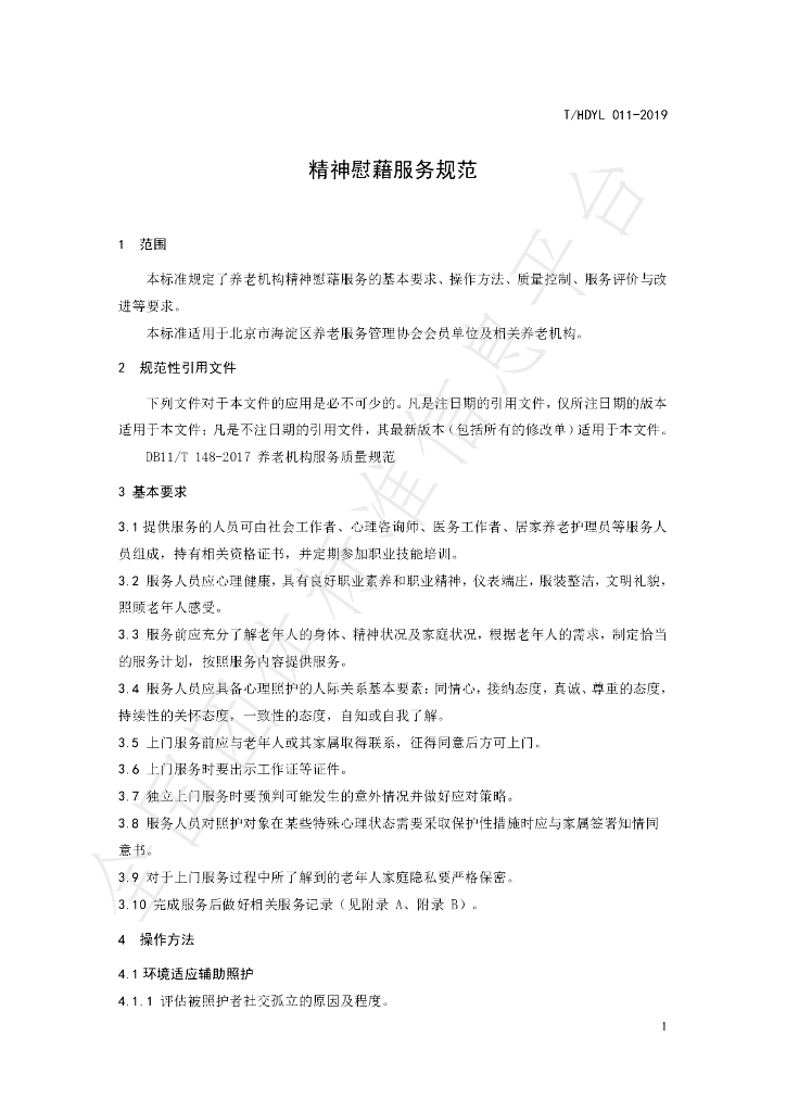 T/HDYL 011-2019 标准预览
