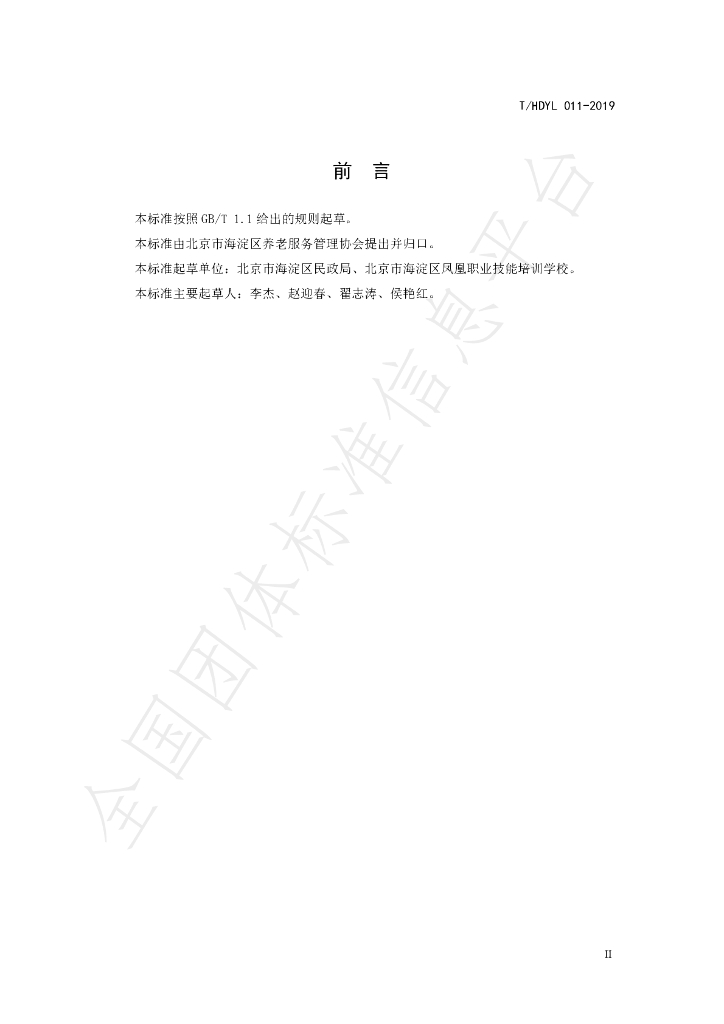 T/HDYL 011-2019 标准预览