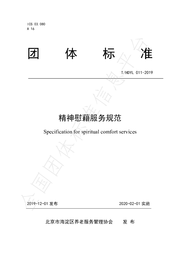 T/HDYL 011-2019 标准预览