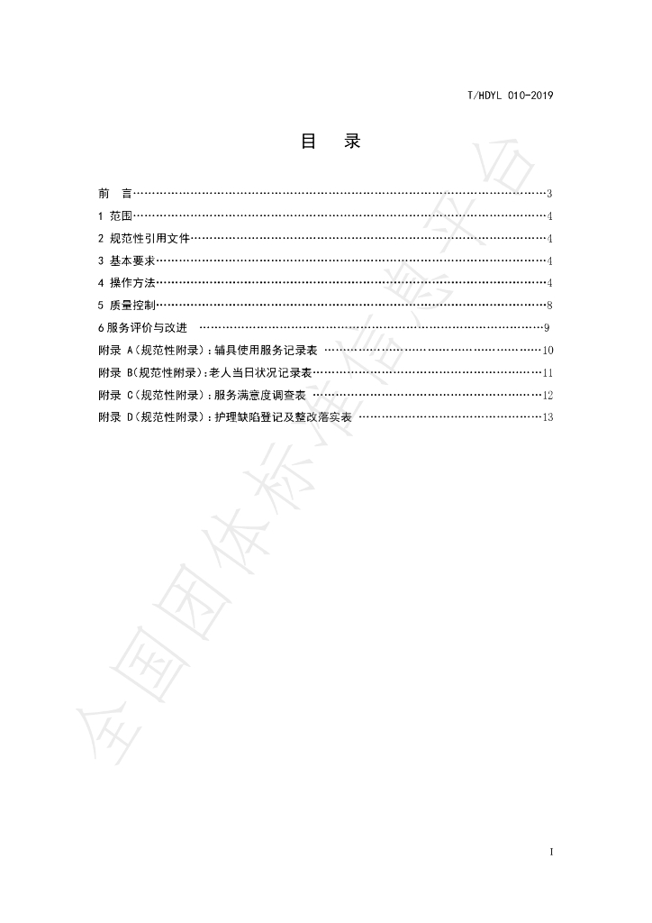 T/HDYL 010-2019 标准预览