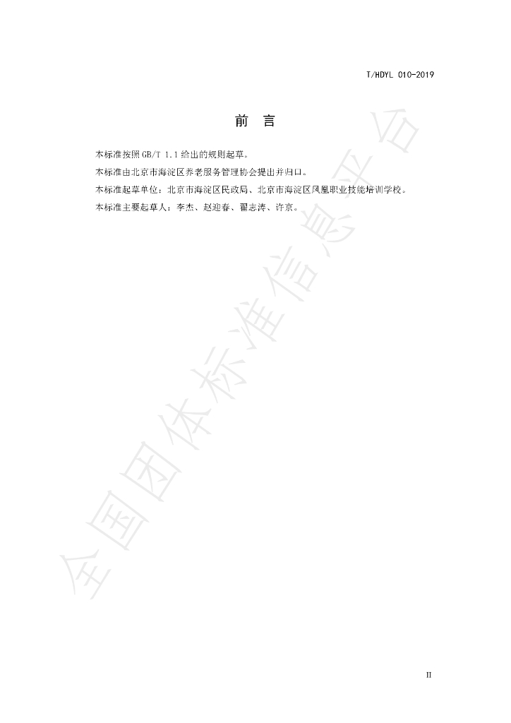 T/HDYL 010-2019 标准预览