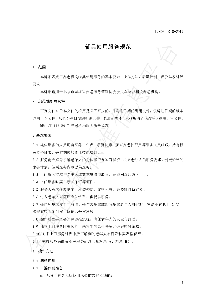 T/HDYL 010-2019 标准预览