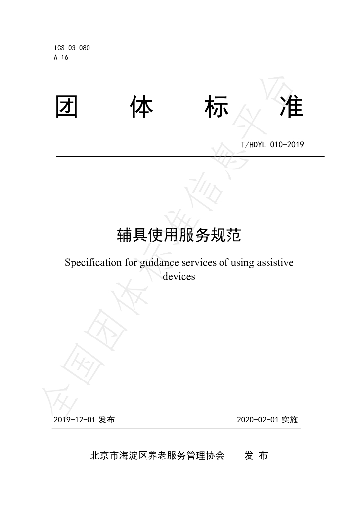 T/HDYL 010-2019 标准预览
