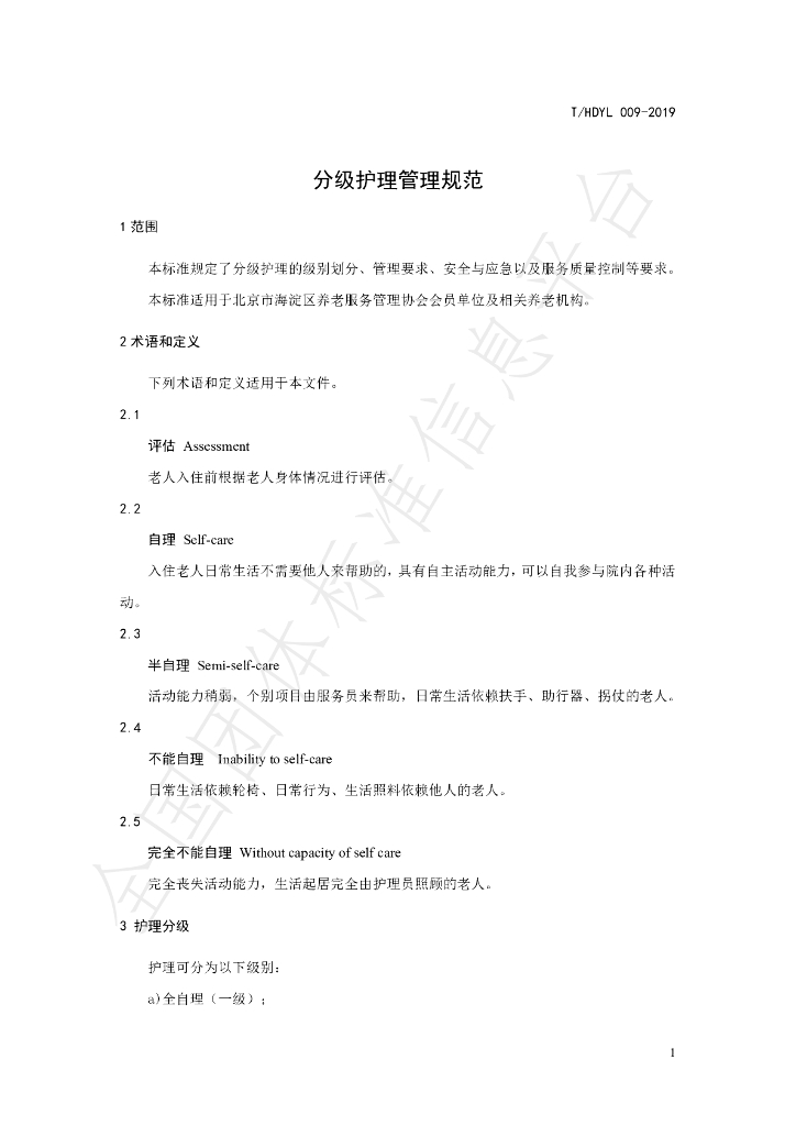 T/HDYL 009-2019 标准预览