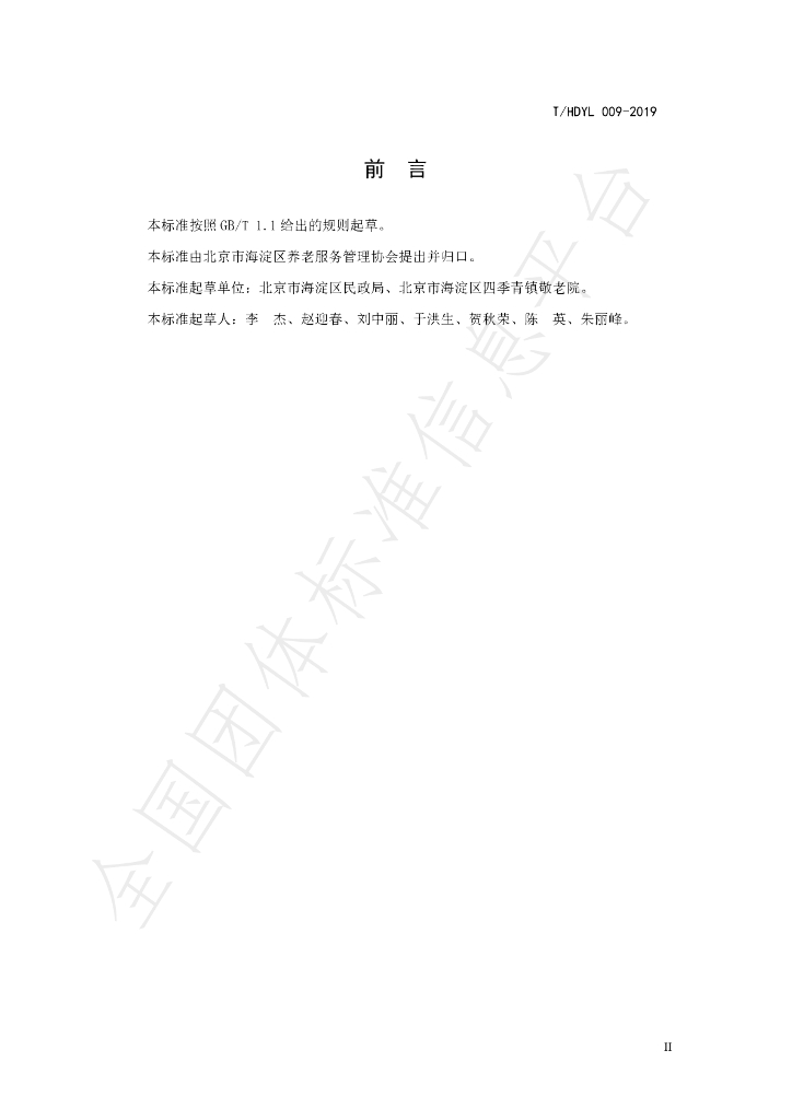 T/HDYL 009-2019 标准预览