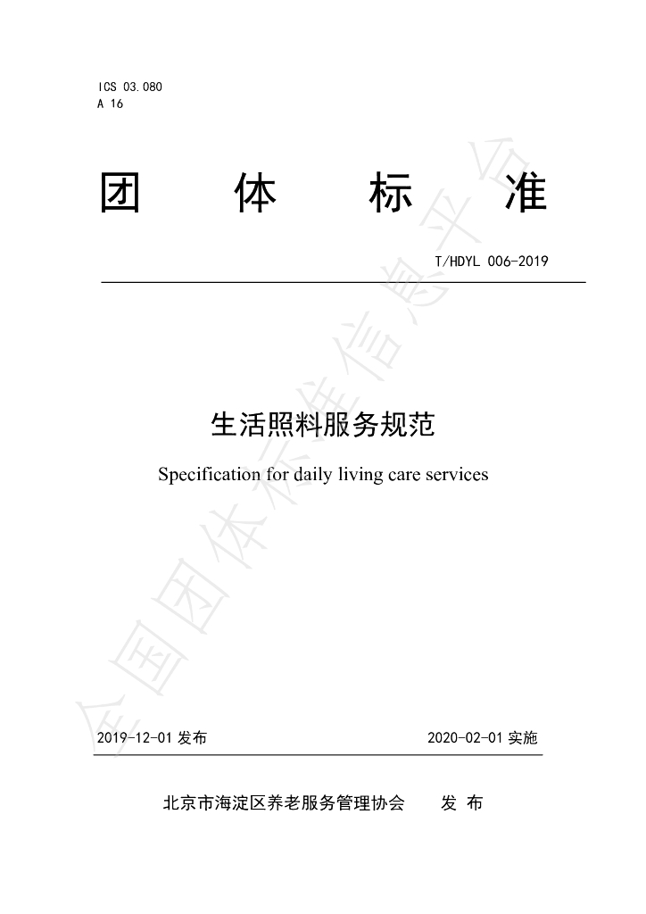 T/HDYL 006-2019 标准预览