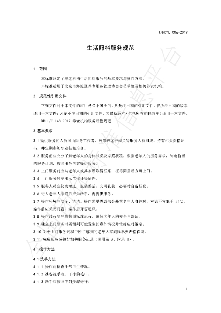 T/HDYL 006-2019 标准预览