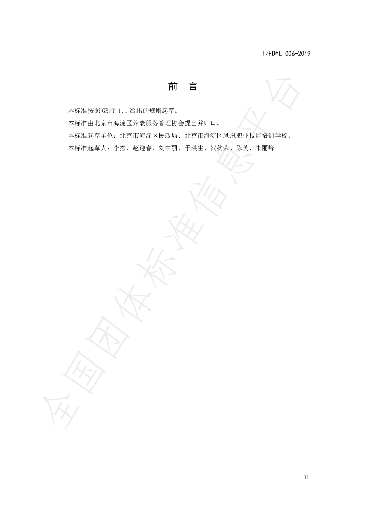 T/HDYL 006-2019 标准预览