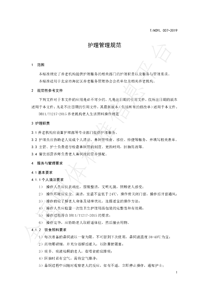 T/HDYL 007-2019 标准预览