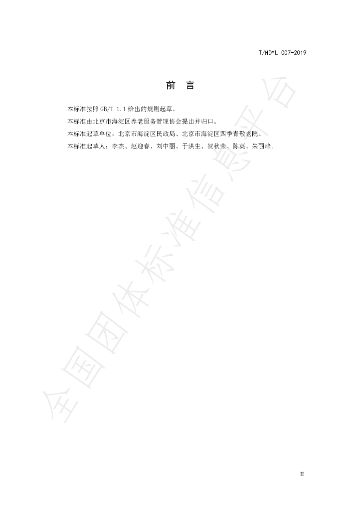 T/HDYL 007-2019 标准预览