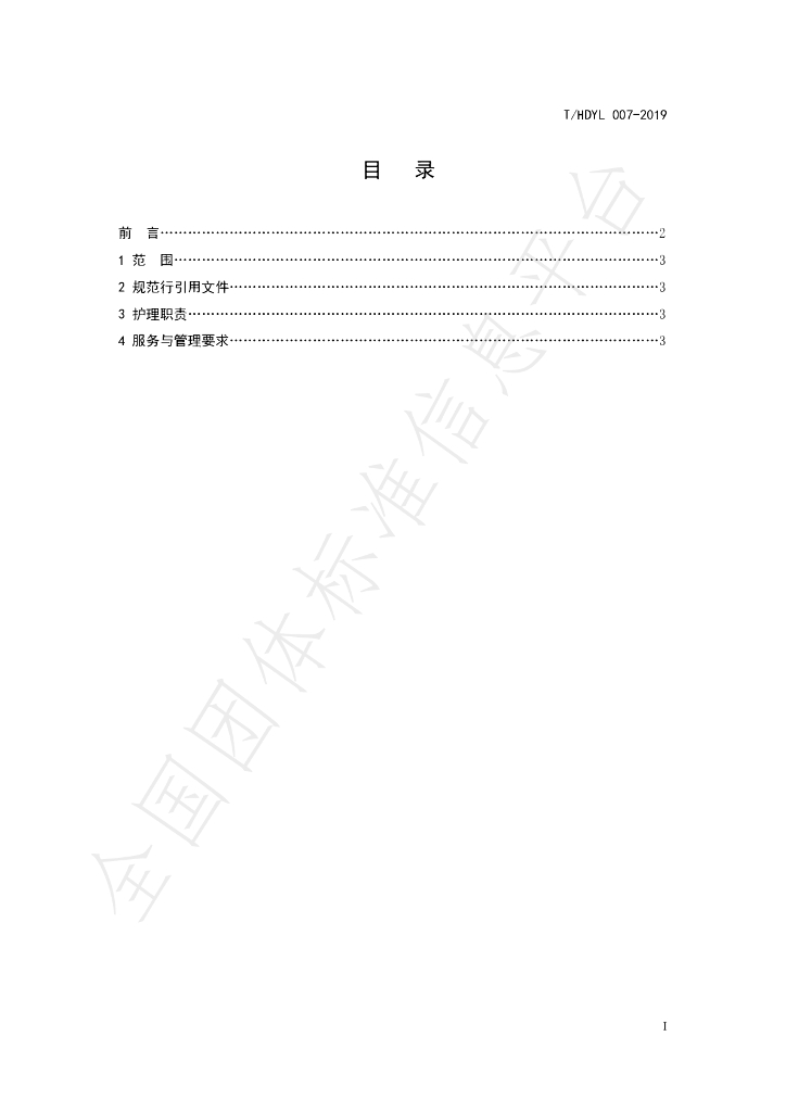 T/HDYL 007-2019 标准预览
