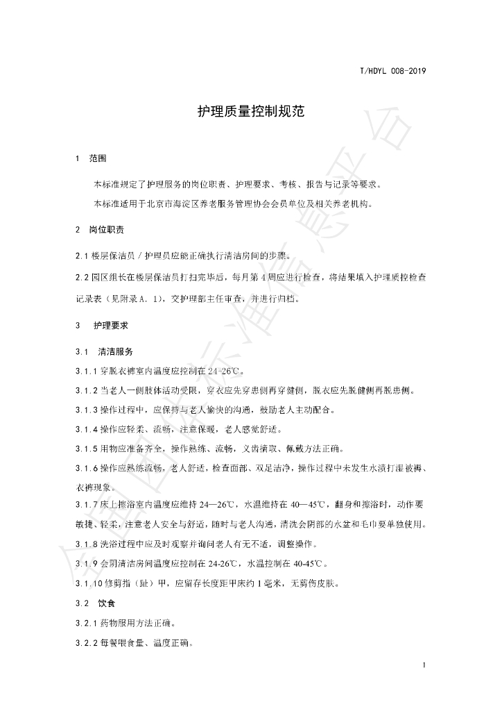 T/HDYL 008-2019 标准预览