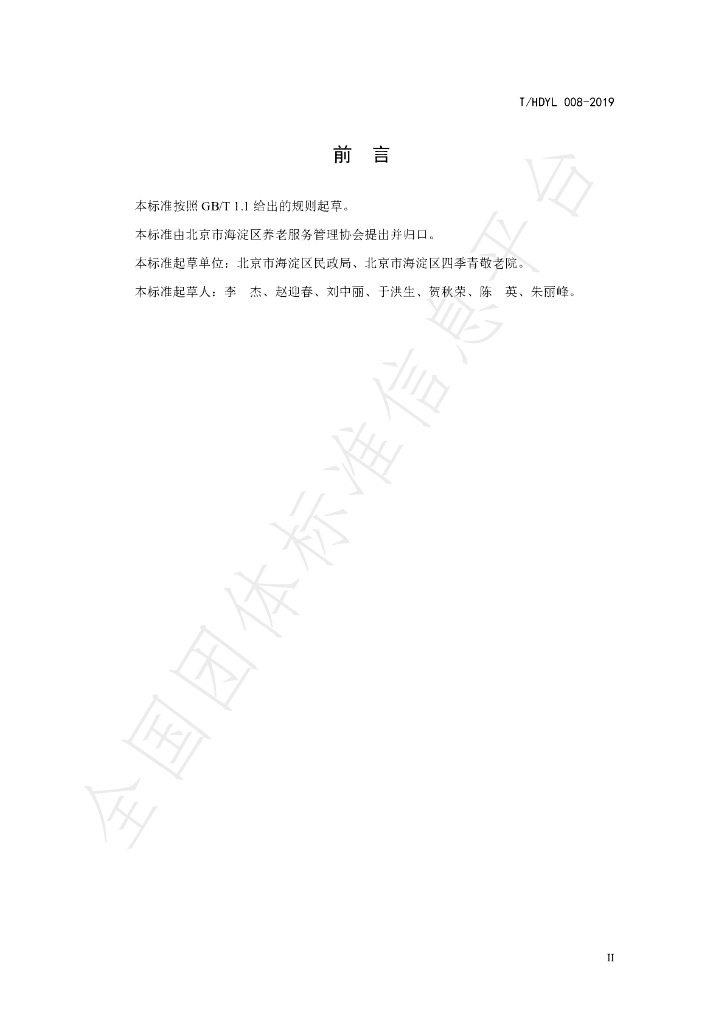 T/HDYL 008-2019 标准预览