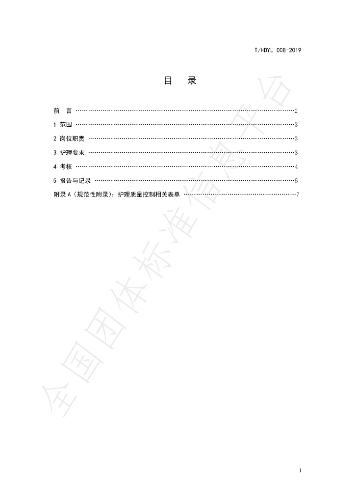 T/HDYL 008-2019 标准预览