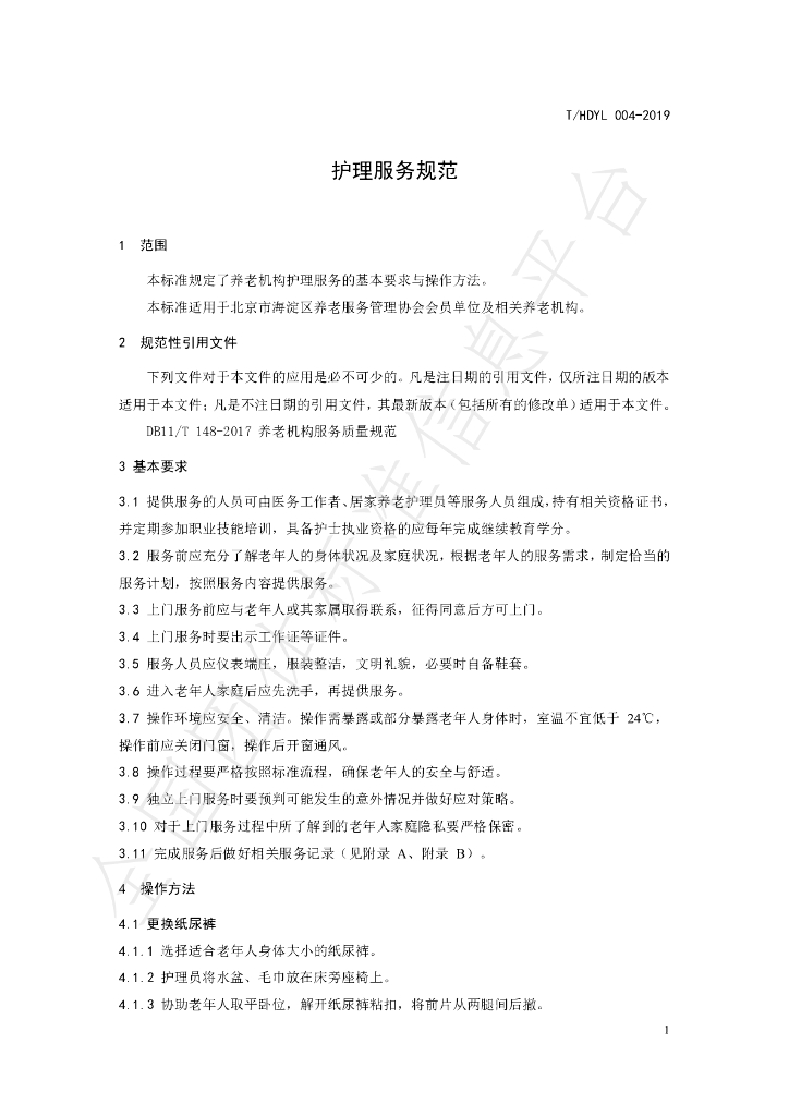 T/HDYL 004-2019 标准预览