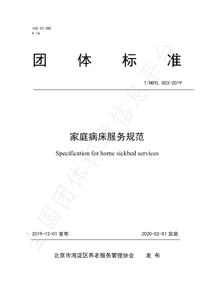 T/HDYL 003-2019 标准预览
