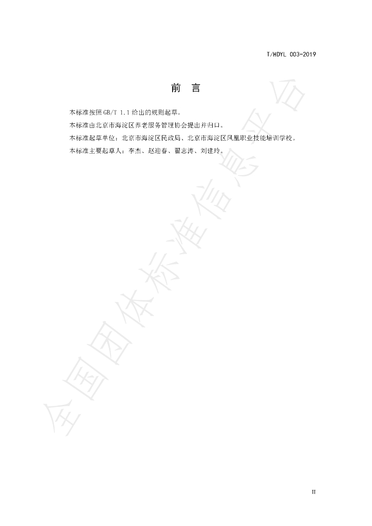 T/HDYL 003-2019 标准预览