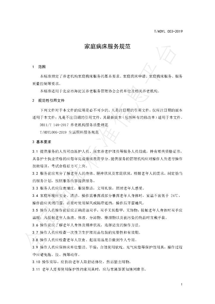 T/HDYL 003-2019 标准预览
