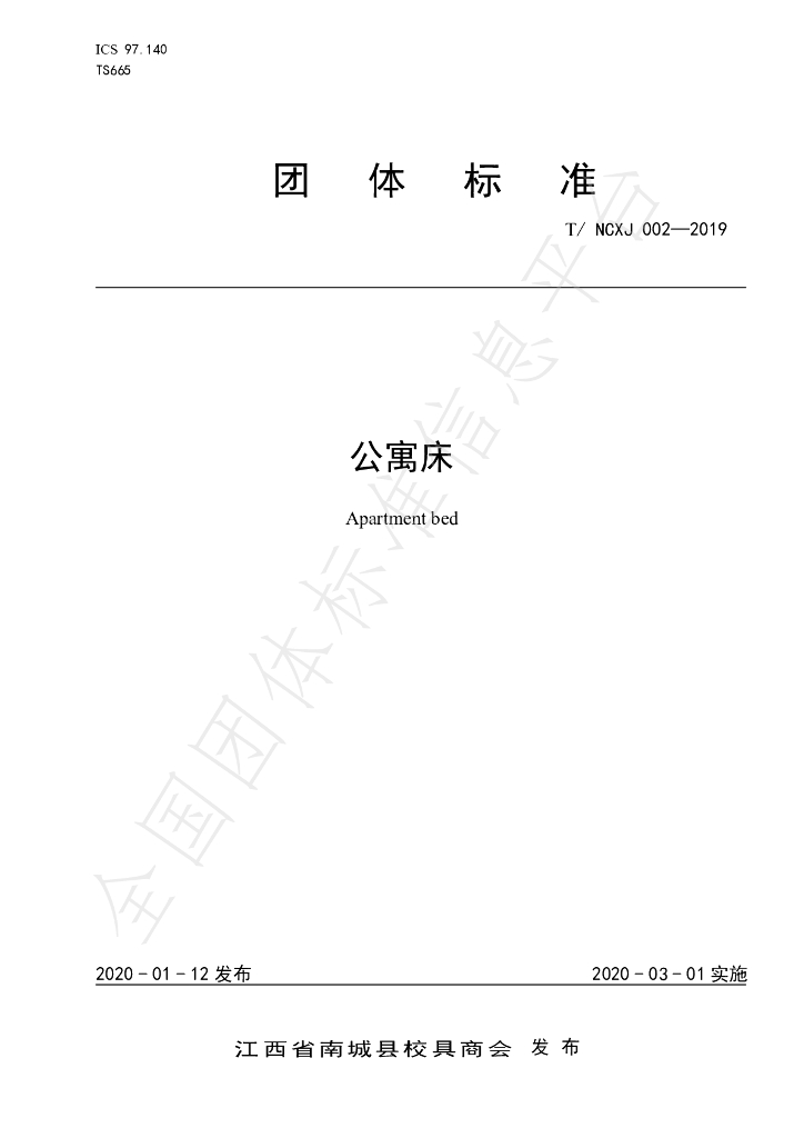 T/NCXJ 002-2019 标准预览