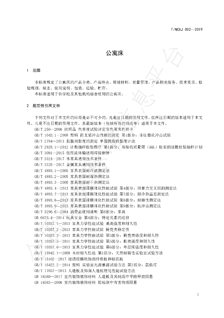 T/NCXJ 002-2019 标准预览