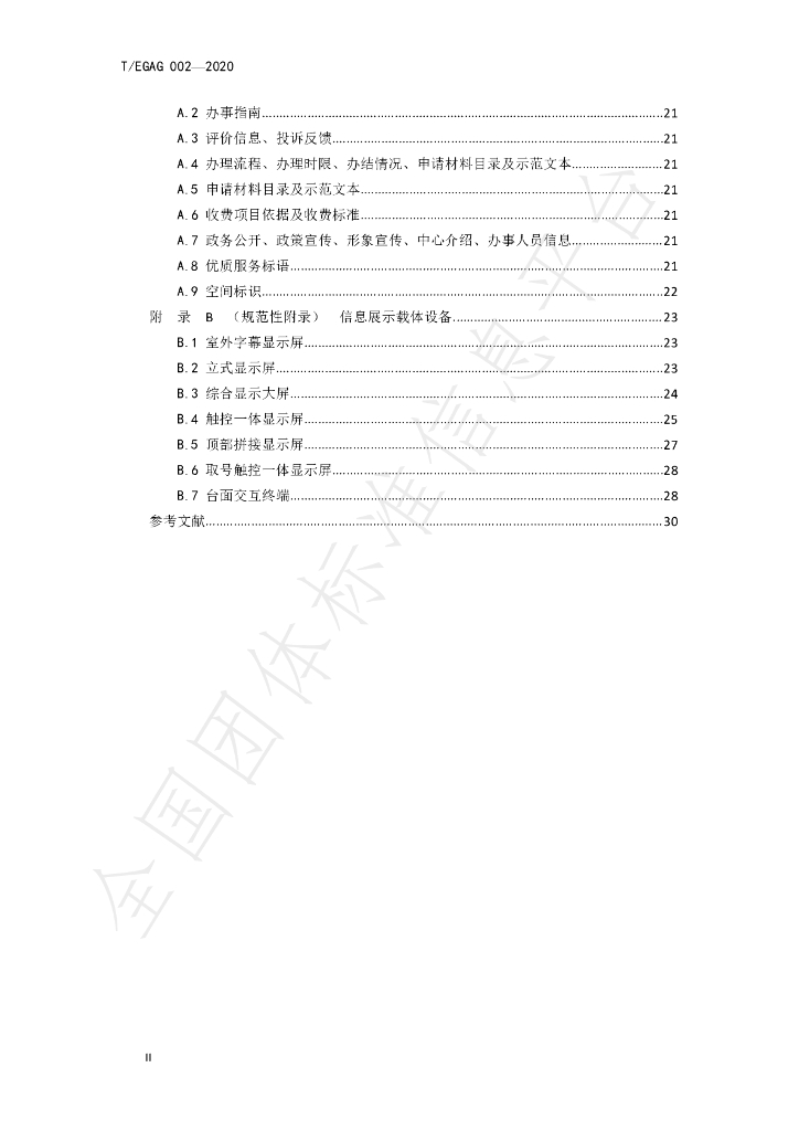 T/EGAG 002-2020 标准预览